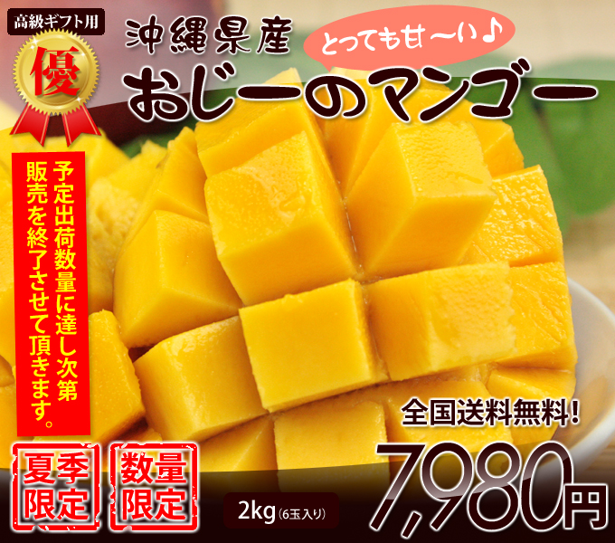 沖縄マンゴー贈答用（お中元・ギフト）おじーのマンゴー6玉入り2kg