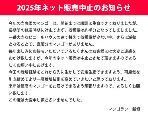 2025年分マンゴー販売中止のお知らせ