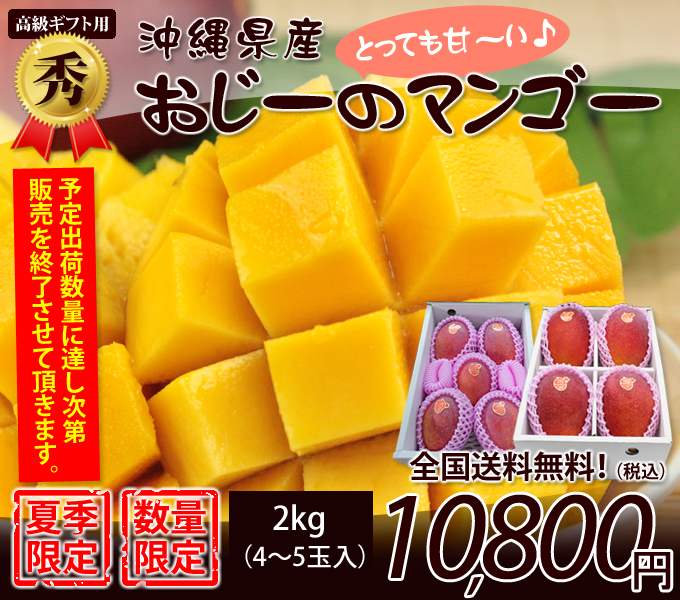 沖縄県産マンゴー秀品２kg高級ギフト！夏の贈り物