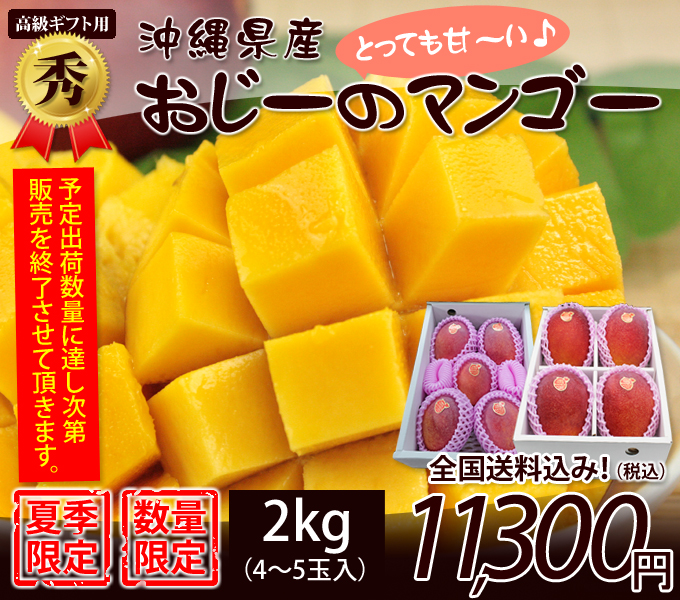 沖縄県産マンゴー秀品２kg高級ギフト！夏の贈り物