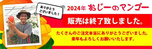 2024年分マンゴーのお知らせ