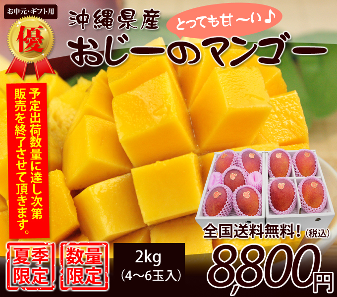 沖縄マンゴー贈答用（お中元・ギフト）おじーのマンゴー4～6玉入り2kg
