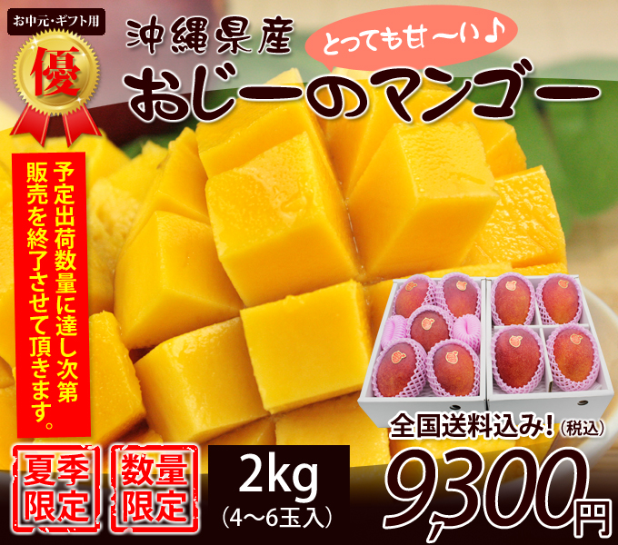 人気の贈り物！お沖縄県産マンゴー２kg優品